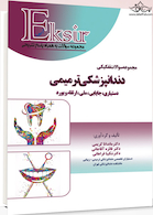 Eksir اکسیر آبی مجموعه سوالات تفکیکی دندانپزشکی ترمیمی دستیاری،جایابی،ملی،ارتقاء و بورد